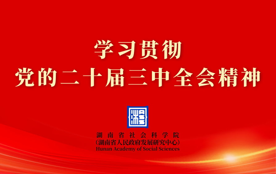 學習貫徹黨的二十屆三中全會精神